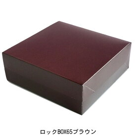 ロックBOX65 ブラウン 160 (4.5寸用)（200枚） 内寸160×160×65mm ロックボックス 正方形ケーキ箱 パッケージ中澤（北海道・沖縄への発送は行っておりません）