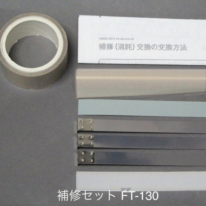 楽天市場】旧機種 FT-130シーラー用 補修セット 富士インパルス 純正 
