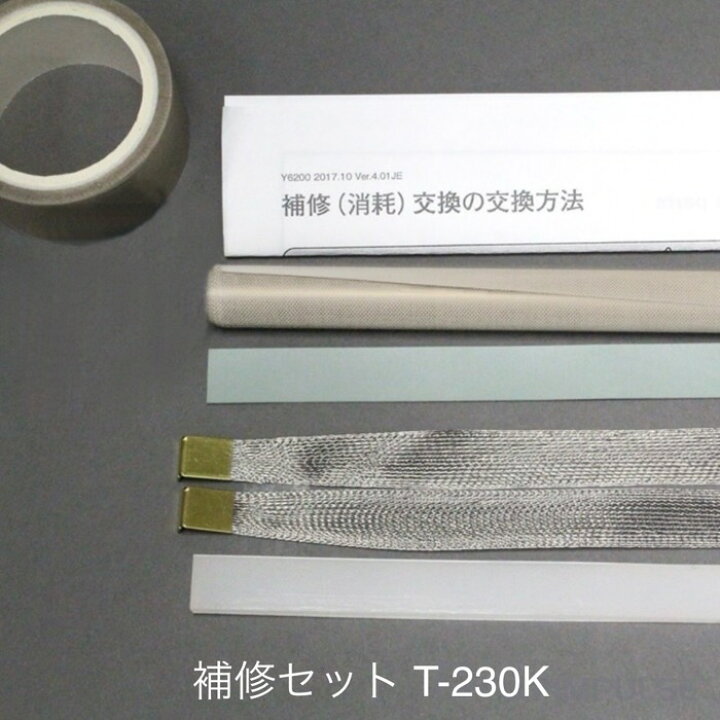 楽天市場】T-230Kシーラー用 補修セット（組紐ヒーター線2本付属 