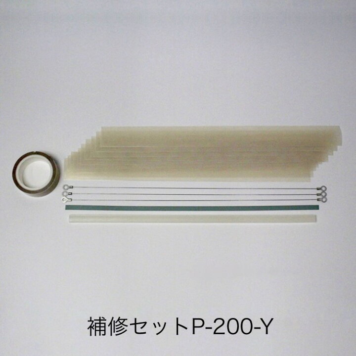 楽天市場】補修セットP-200-Y（溶断ヒーター線付属） ポリシーラーP 