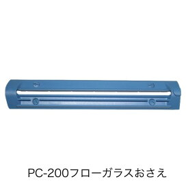 PC-200フローガラスおさえセット（ロックねじ4個付）ポリシーラPC-200用テフロン押さえ 富士インパルス 純正部品（お届け時間指定不可）（同梱不可）