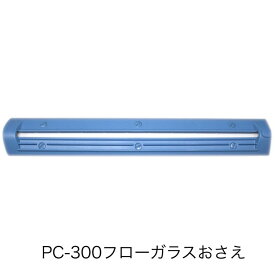 PC-300フローガラスおさえセット（ロックねじ6個付） ポリシーラPC-300用テフロン押さえ 富士インパルス 純正部品（お届け時間指定不可）（同梱不可）