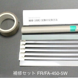 補修セット FA-450-5W用（5mm幅ヒーター線付属）富士インパルス 純正部品（お届け時間指定不可）（同梱不可）