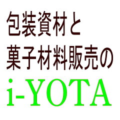 包装資材と菓子材料販売のi-YOTA