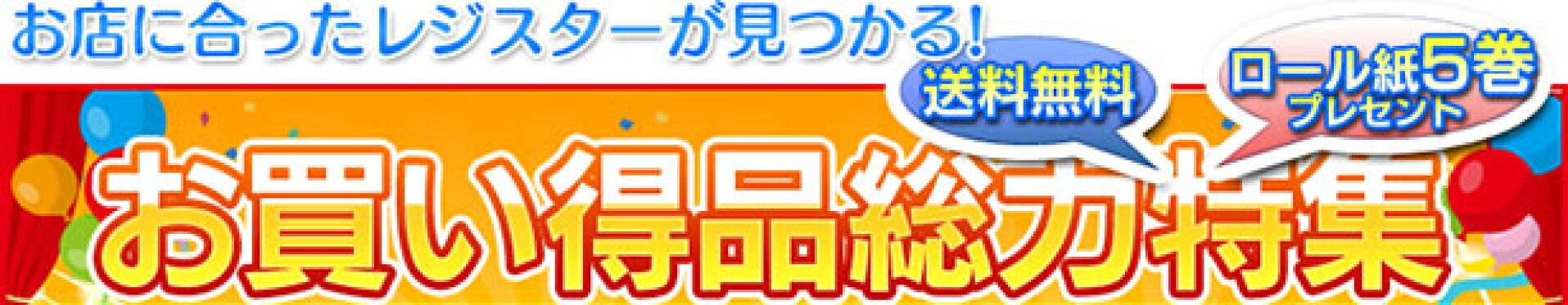 お買い得品総力特集