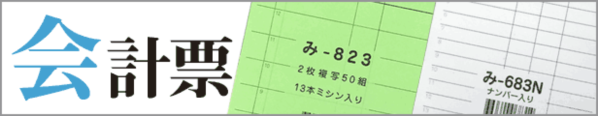 会計票