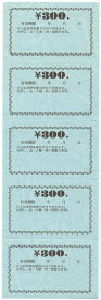 チケット 金券 みつや チ-11(300) 5枚綴り1冊250枚