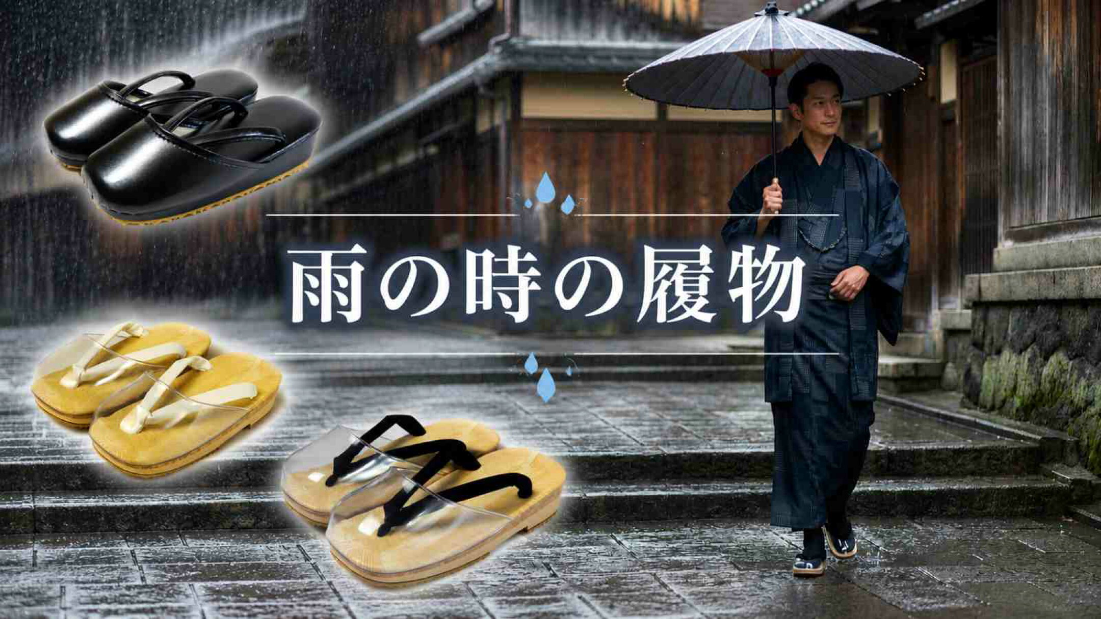 男,紳士,メンズ,着物,和装小物,履物,雪駄,セッタ,ウレタン底,黒色,雨用,雪用,カバー付,滑らない,安い,カジュアル,普段着,作務衣,仕事用,レザー,合皮,雪下駄