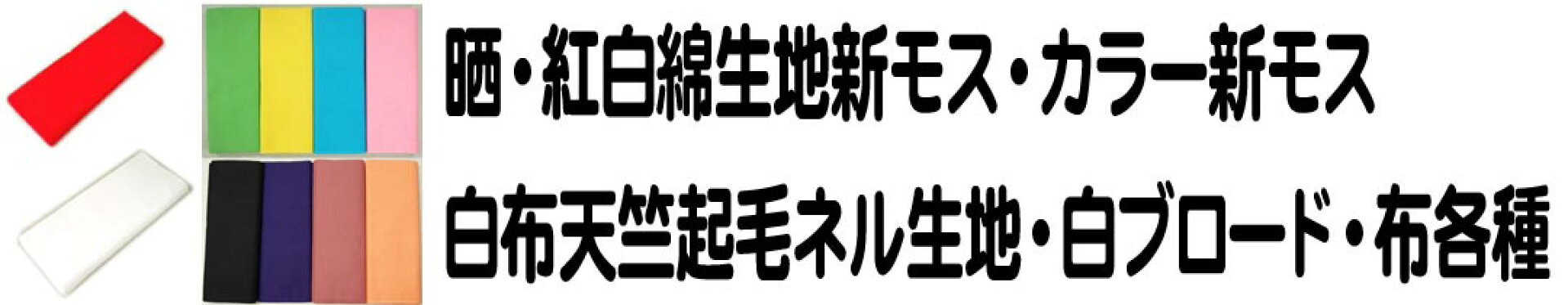 さらし・紅白綿生地・カラー新モス・白布各種