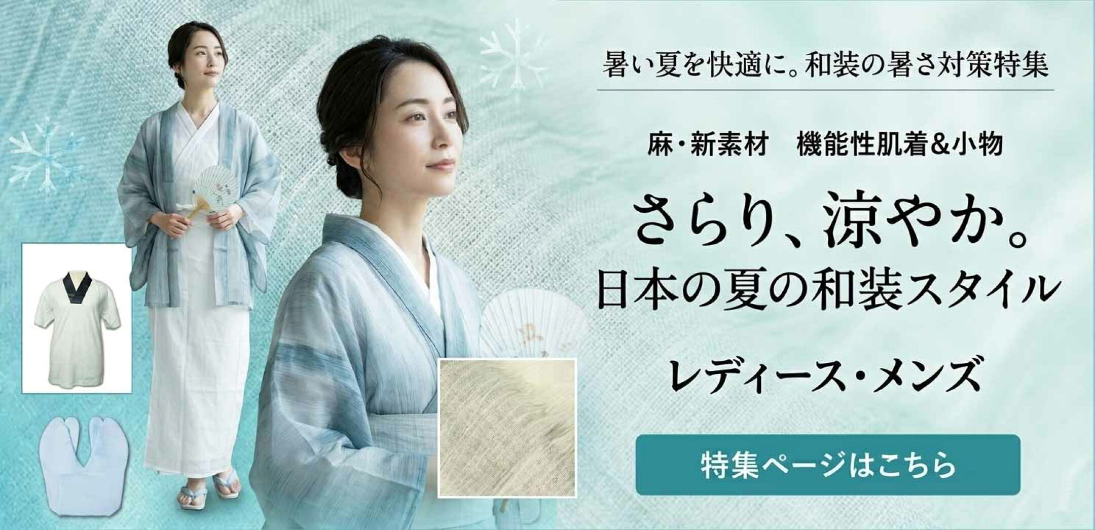 麻、本麻、リネン、接触冷感、東レシルック、クールパス、サラサ・デ・さら、キシリトール加工