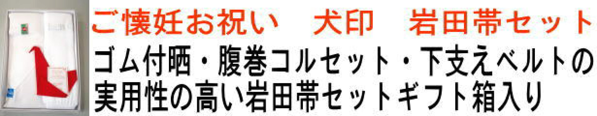 戌の日帯祝い　犬印岩田帯セット