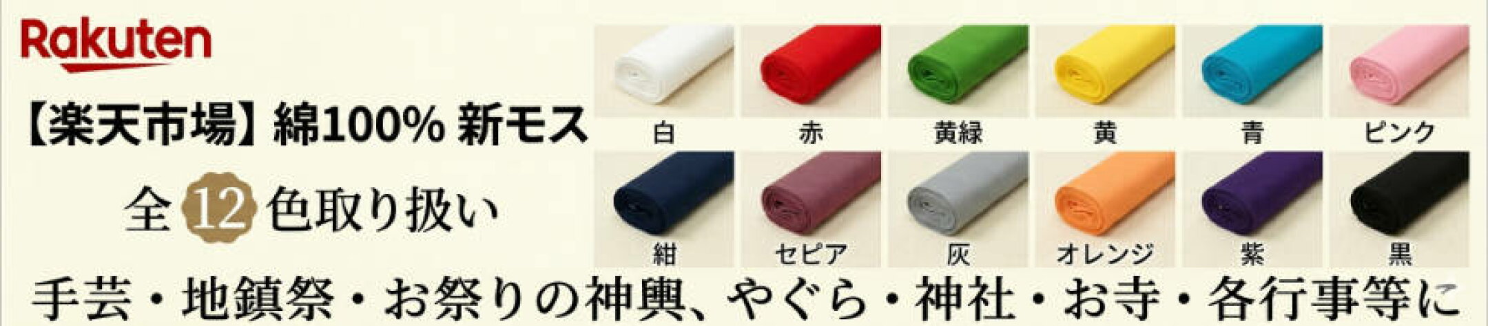 晒,さらし,和雑貨,新モス,新毛斯,黄色,ピンク,桃色,青色,黄緑色,鶸色,ひわいろ,黒,紅梅,オレンジ,紫,紺,カラー,専門店,国府宮はだか祭り,儀式,神社,お寺,運動会,金地球鐘,手作りマスク