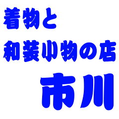 着物と和装小物の店　市川