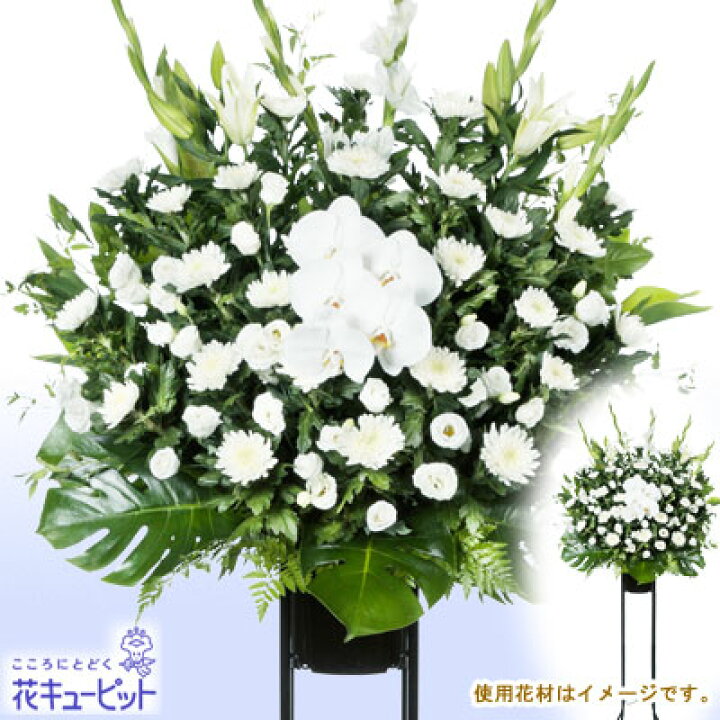 楽天市場 スタンド花 花輪 葬儀 葬式の供花 供花 仏花 法事 仏事 お盆 命日 お彼岸 花キューピットのスタンド花お供え1段 白あがり Gs23 インターネット花キューピット