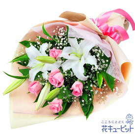 5月の誕生花（ピンクバラ） お花 お祝い 記念日 誕生日 お礼 プレゼント 女性 母 義母 祖母 父 男性 祖父 花キューピットのユリとピンクバラの花束ya05-512064