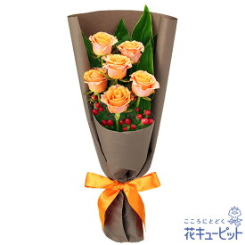 父の日 2024年 プレゼント ギフト お祝い 母の日 記念日 父親 祖父花キューピットのオレンジバラ6本の花束mh00-512265