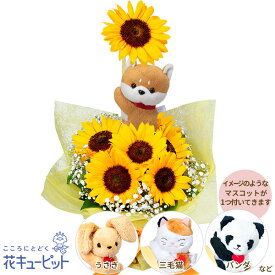 出産祝い 花 ギフト お祝い 記念日 ママ 赤ちゃん プレゼント花キューピットのひまわりのマスコット付きブーケye00-512440