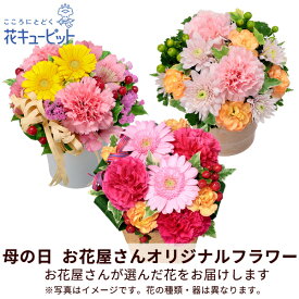 花キューピット【敬老の日お花屋さんおすすめギフト　当日お届け】【お花屋さんおすすめ】オリジナルアレンジmt20yr-map003 お祝い 記念日 おじいちゃん おばあちゃん 祖父 祖母 還暦 古希 喜寿 傘寿 米寿 卒寿 白寿 百賀