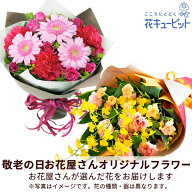 【敬老の日お花屋さんおすすめギフト】花キューピット2026年 お祝い おじいちゃん おばあちゃん 祖父 祖…
