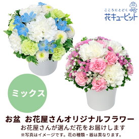 【お盆お花屋さんおすすめギフト】花キューピット 新盆 初盆 供花 仏花 法事 仏事 お悔やみ お供え 供物【花屋オリジナル】お供えのアレンジメント（色入り）mko00-mkap003