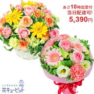 【当日配達 お祝い・誕生日】花キューピット10時迄注文で今日届く 敬老の日 女性男性 開店開業 卒業入学 …
