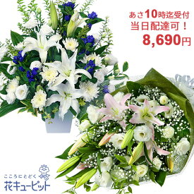【お供え・お悔やみの花 当日配達】花キューピット10時迄注文で今日届く お盆お彼岸 仏花 供花 法要法事 四十九日 一周忌 即日 花束・フラワーアレンジメントyrqu-r07999
