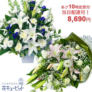 【お供え・お悔やみの花 当日配達】花キューピット10時迄注文で今日届く お盆お彼岸 仏花 供花 法要法事 四十九日 一周忌 即日 花束・フラワーアレンジメントyrqu-r07999
