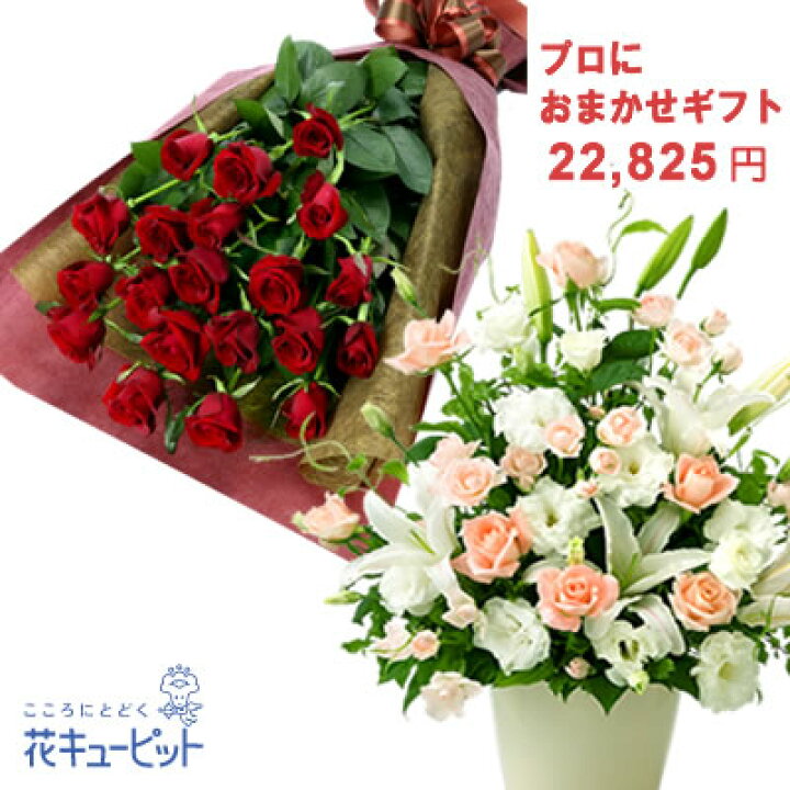 楽天市場 お誕生日 おまかせ 花 誕生日 お祝い 記念日 プレゼント 彼氏彼女 夫婦 祖父母 友達 友人 花キューピットのプロにおまかせフラワーギフトyayr O999 インターネット花キューピット
