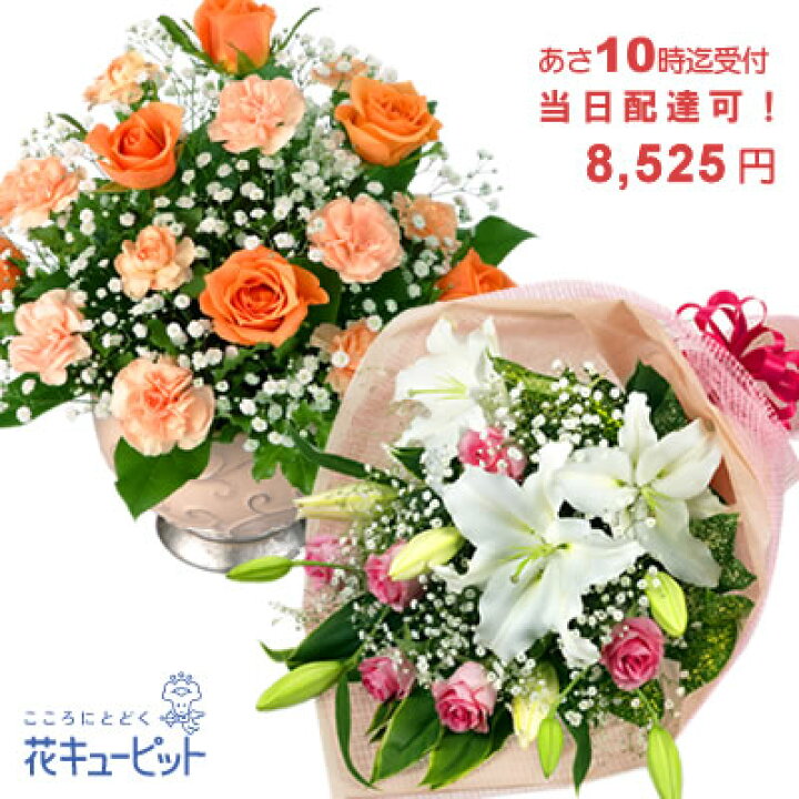 楽天市場 当日配達おまかせ お祝い 誕生日など 退職 歓送迎 還暦 結婚 出産 開店開業 入学卒業 発表会 記念日 花キューピットのクイックフラワーギフトycqu Q インターネット花キューピット