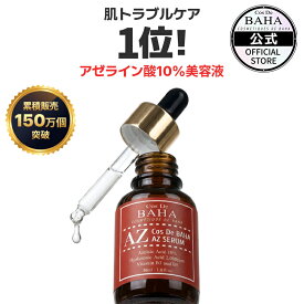 AZセラム アゼライン酸10%】美容液 ニキビ・毛穴・赤みケア 敏感肌 韓国 スキンケア コスメ 基礎化粧品