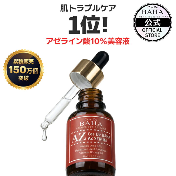 楽天市場】AZセラム アゼライン酸10%】美容液 ニキビ・毛穴・赤みケア 