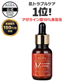 【AZセラム アゼライン酸10%】美容液 ニキビ・毛穴・赤みケア 敏感肌 韓国 スキンケア コスメ 基礎化粧品
