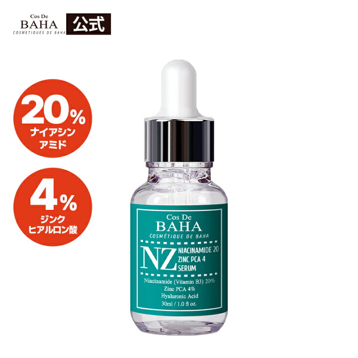 楽天市場】【cosdebaha 公式】NZナイアシンアミド20美容液 30ml セラム 