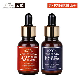 【お得な2種セット】【cosdebaha公式】AZアゼライン酸10美容液 30ml／RSレチノール美容液 30ml