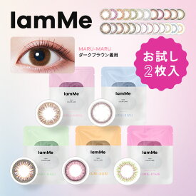 ＜お試し2枚入り度なし＞ IamMe(アイアムミー) 着色直径 11.4mm 11.9mm 12.5mm 13.0mm 13.5mm カラコン ワンデー 度なし 14カラー 選べる着色直径 UVカット うるおい サンドイッチ構造 ナチュラル 抜け感 透明感 大人