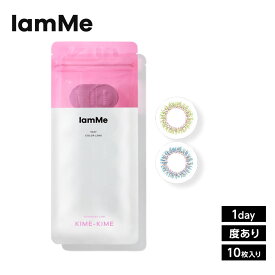 【1箱】IamMe(アイアムミー) KIME-KIME 1箱10枚 カラコン ワンデー 度あり 14カラー 着色直径 11.4 11.9 UVカット 低含水 カラーコンタクト 大人 抜け感 透明感 色素薄い系 ハーフ 透明感 フチなし うるおい サンドイッチ構造 キメキメ きめきめ