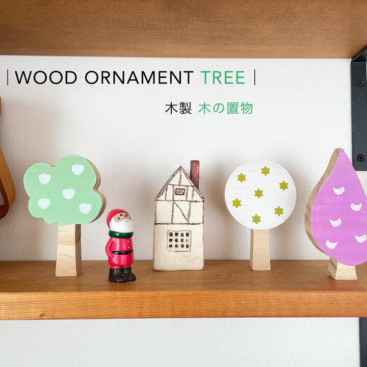 楽天市場 木製 木の置物 北欧 ナチュラル雑貨 おしゃれ 可愛い ディスプレイ インテリア 3個セット 送料無料 Iam Natural Iam Natural