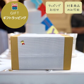 【 単品購入不可 ・ 木馬専用ラッピング 】ギフトラッピング03 ( ギフト対象商品と一緒に購入してください ) ギフト対象 ラッピング 有料ラッピング