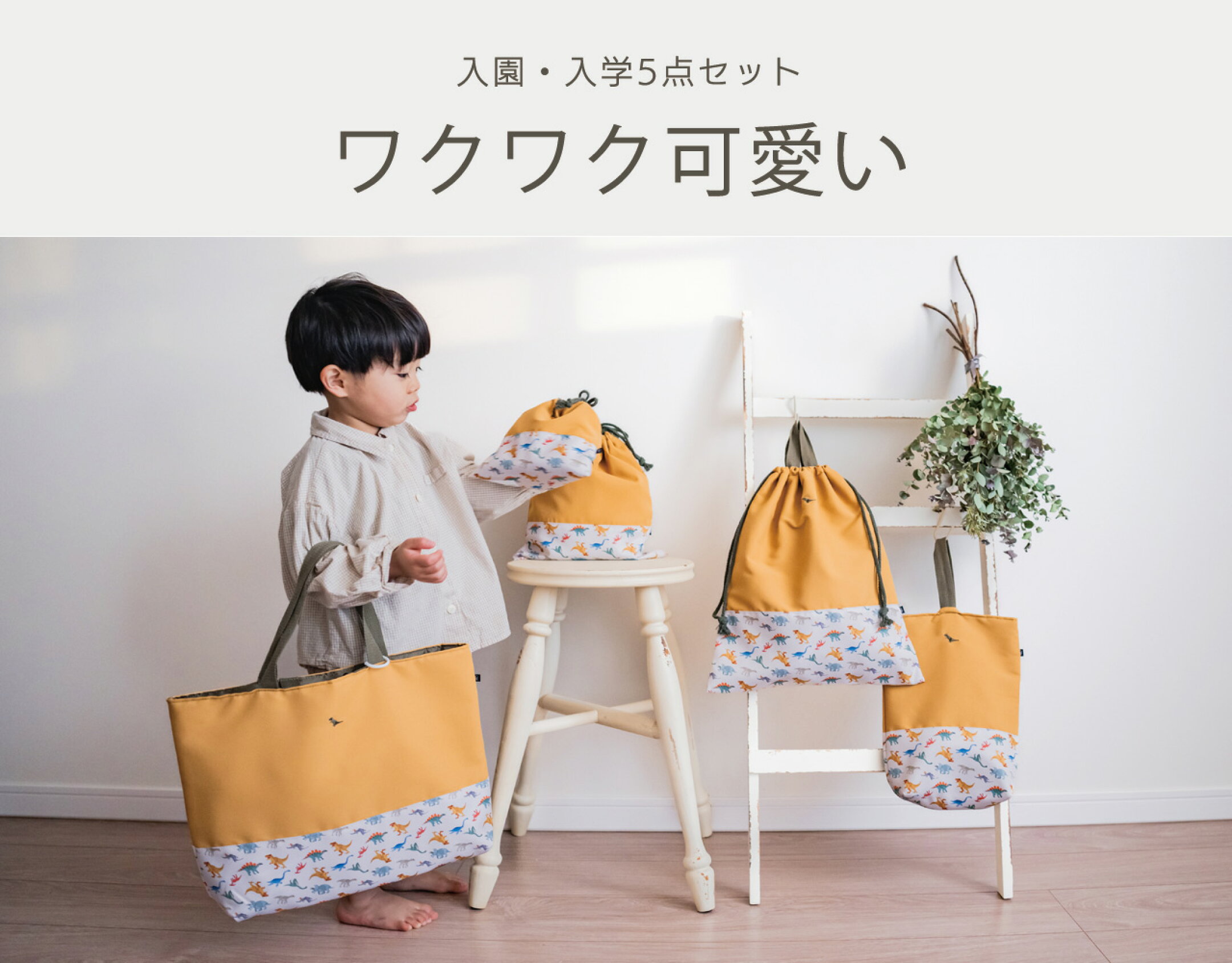 入園入学準備グッズ