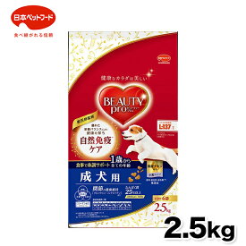 【日本ペットフード】ビューティープロ ドッグ 成犬用 1歳から 2.5kg 犬 いぬ ドッグフード プレミアムフード 主食 国産 健康 日本 犬スナック 小分け 自然免疫 ドライフード 犬用
