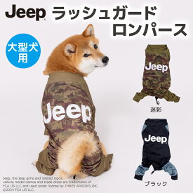 【2点購入で10％OFFクーポン】【JEEP(R)】jeep ジープ ラッシュガード ロンパース 中・大型犬用犬服 ペット用品 犬 いぬ ペット 春服 夏服 春夏服 ドッグウェア ペットウェア アクティブ アウトドア おしゃれ かっこいい