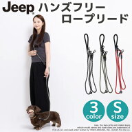 【JEEP(R)】jeep ジープ ハンズフリー ロープリード Sサイズ ペット用品 犬用 いぬ イヌ ワンちゃん お散…