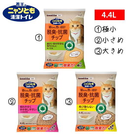 【花王】ニャンとも清潔トイレ脱臭・抗菌チップ 4.4L（大きめ・小さめ・極小の粒） 猫砂 猫 ねこ ネコ システムトイレ 臭わない 消臭 室内 室内飼い 室内飼育 にゃんとも おしっこチェック