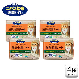 【2点購入で10％OFFクーポン】【花王】ニャンとも清潔トイレ脱臭・抗菌シート12枚×4袋猫砂 猫 ねこ ネコ システムトイレ 臭わない 消臭 室内 室内飼い 室内飼育