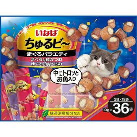 【いなば】 ちゅるビ～ 36袋入り まぐろバラエティちゅーる チュール 猫 ねこ 猫おやつ 水分補給 水分 水 おやつ いなば ちゃおちゅーる チャオ Ciao 猫スナック 液体 液体おやつ