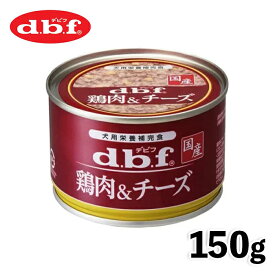 【デビフペット】デビフ dbf 鶏肉＆チーズ 150g 国産 日本 犬 いぬ ウェットフード ドッグフード 主食 健康 缶詰 缶