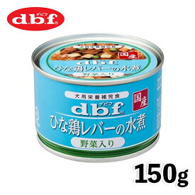 【デビフペット】デビフ dbf ひな鶏レバーの水煮 野菜入り150g 国産 日本 犬 いぬ ウェットフード ドッグフード 主食 健康 缶詰 缶