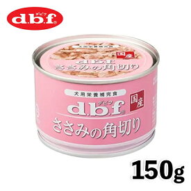 【デビフペット】デビフ dbf ささみの角切り150g 国産 日本 犬 いぬ ウェットフード ドッグフード 主食 健康 缶詰 缶