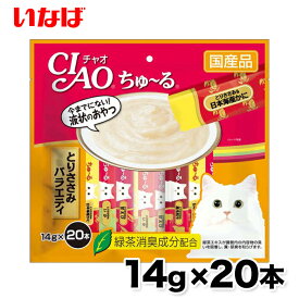 【いなば】ちゅ～るささみバラエティ14g × 20本 ちゅーる チュール 猫 ねこ 猫おやつ 水分補給 水分 水 おやつ いなば ちゃおちゅーる チャオ Ciao 国産 日本 猫スナック 液体 液体スナック 液体おやつ