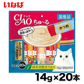 【いなば】ちゅ～るシーフードバラエティ14g × 20本 ちゅーる チュール 猫 ねこ 猫おやつ 水分補給 水分 水 おやつ いなば ちゃおちゅーる チャオ Ciao 国産 日本 猫スナック 液体 液体スナック 液体おやつ